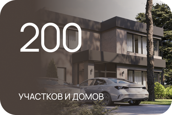 200 участков и домов