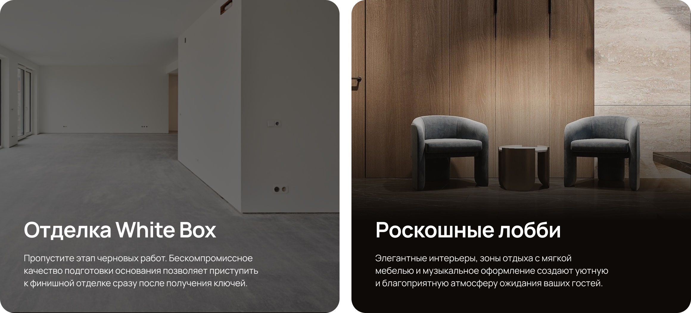 Отделка White Box и роскошные лобби